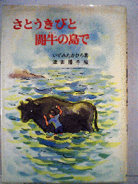 さとうきびと闘牛の島で