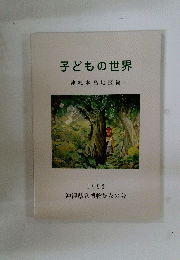 子どもの世界　沖縄本島地区編 1993