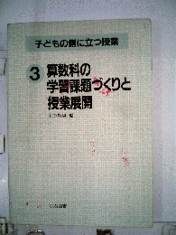 算数科の 学習課題づくりと 授業展開 3