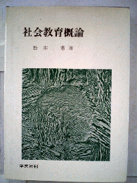社会教育概論
