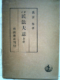 民法大意　上
