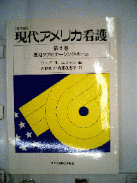現代アメリカ看護 2