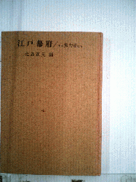 江戸幕府　その実力者たち