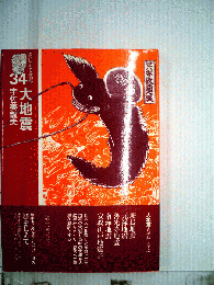 大地震 : 古記録に学ぶ
