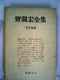 野間宏全集
