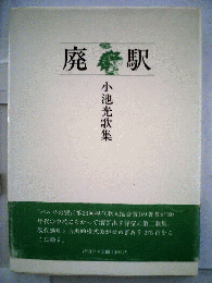 廃駅ー小池光歌集
