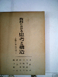 教科における思考と構造ー国語 社会 算数 理科