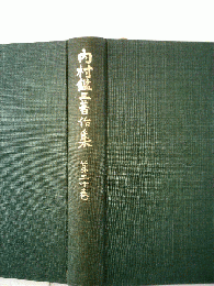 内村鑑３著作集　第20巻　書簡 日記