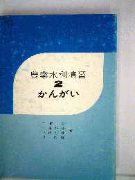 農業水利演習 2