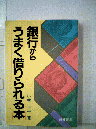 銀行からうまく借りられる本