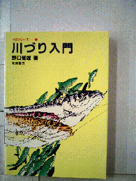 川づり入門
