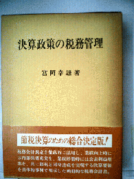 決算政策の税務管理