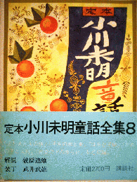 定本　小川未明童話全集　8