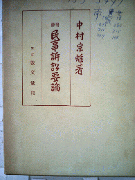 民事訴訟要論