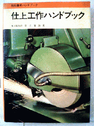 仕上工作ハンドブック