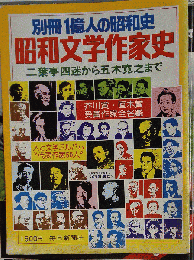 別冊1億人の昭和史　昭和文学作家史　二葉亭四迷から五木寛之まで