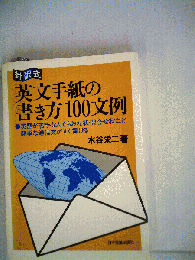英文手紙の書き方100文例ー対訳式