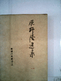 辰野隆選集 1