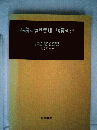 病院の物品管理・ 購買管理