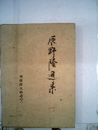 辰野隆選集 2 仏蘭西文学考 下