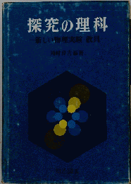 探究の理科ー新しい物理実験 教具