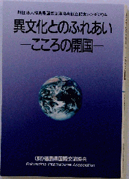 異文化とのふれあい　こころの開国