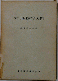 現代倫理入門