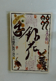 季刊銀花　第44号　1980年冬号