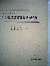 新示方書によるわかりやすい橋梁設計計算例及解説