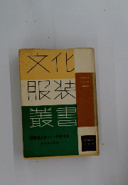 文化服装叢書