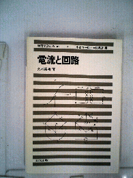 電流と回路