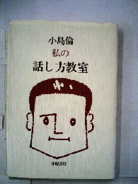 私の話し方教室