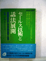 セールス技術と話法展開　新規開拓話法と深耕活動の基本と応用