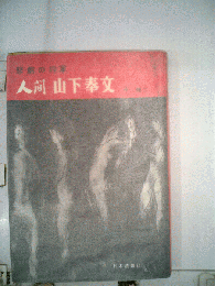 人間山下奉文 : 悲劇の将軍