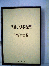 聖書と文明の歴史