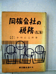 同族会社の税務