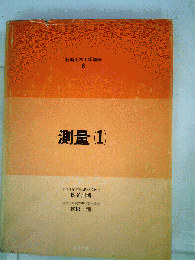 測量　1