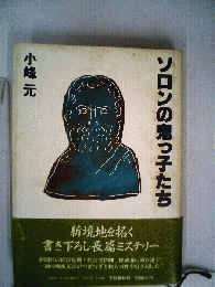 ソロンの鬼っ子たち