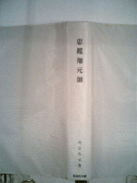 忠鑑畑元帥