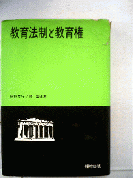 教育法制と教育権