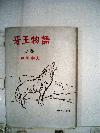 牙王物語　上