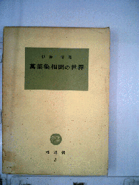 萬葉集相間の世界