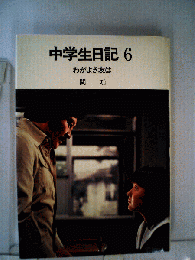 中学生日記
