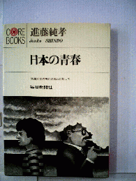 日本の青春ー波瀾万丈の時代の流れに抗して