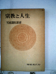 宗教と人生
