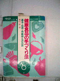 健康食品の手づくり法