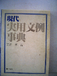 現代実用文例事典