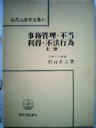 事務管理・不当　利得・不法行為　上