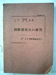 国際貿易法の研究
