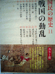 国民の歴史　11　戦国の動乱　カラー版